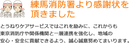 とうねりケアサービスは練馬消防署より感謝状を頂きました