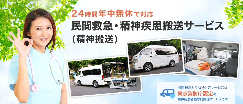 民間救急・精神疾患搬送サービス（精神搬送）